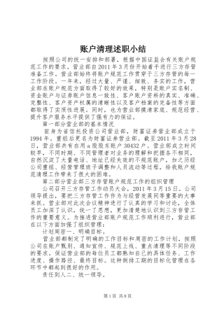 账户清理述职小结