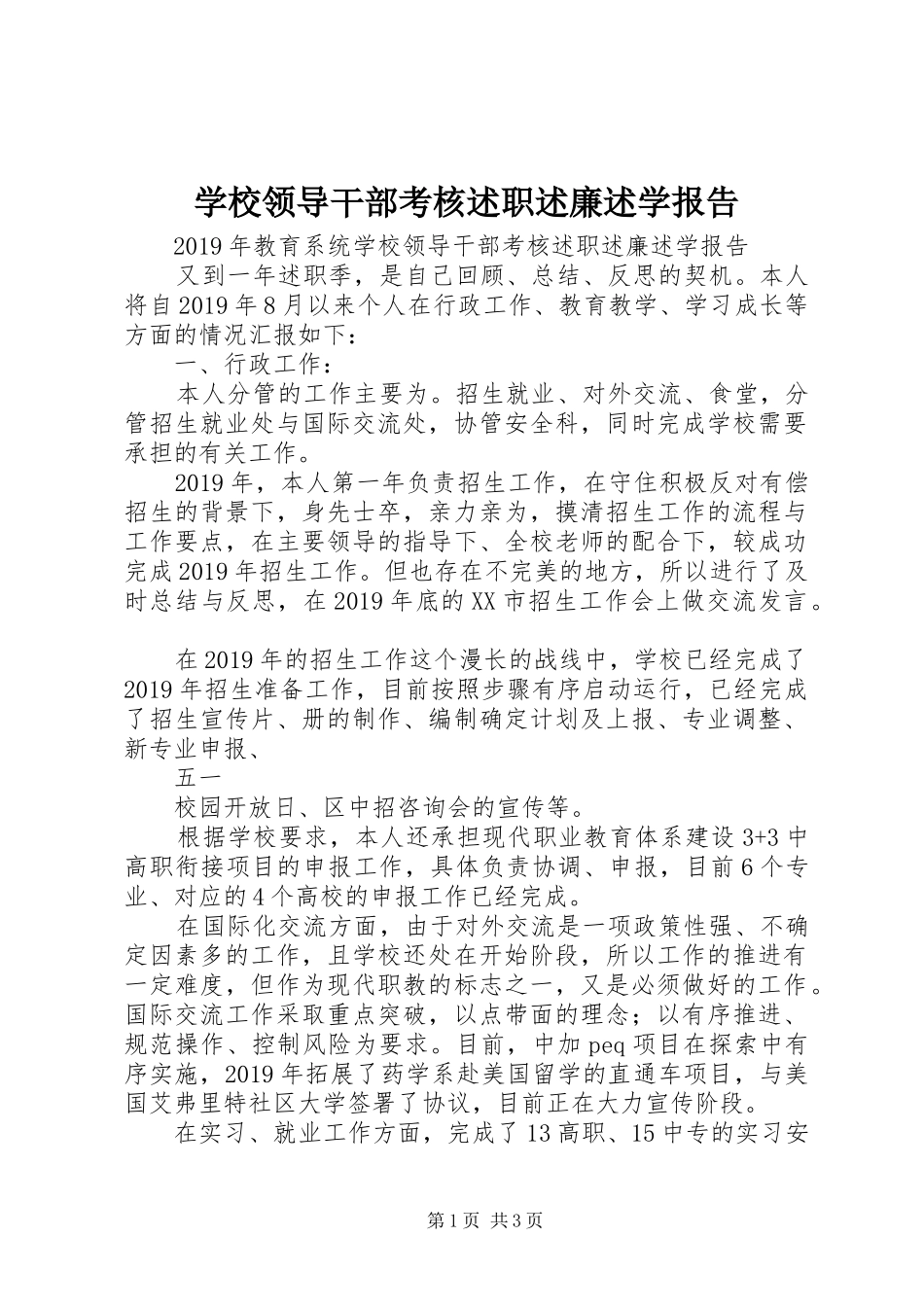学校领导干部考核述职述廉述学报告_第1页