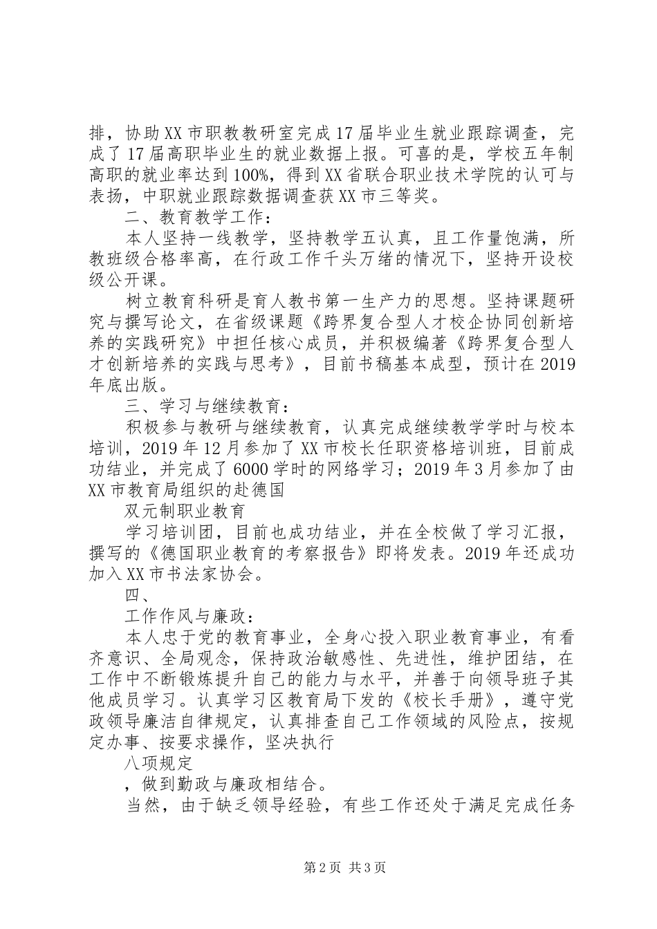 学校领导干部考核述职述廉述学报告_第2页