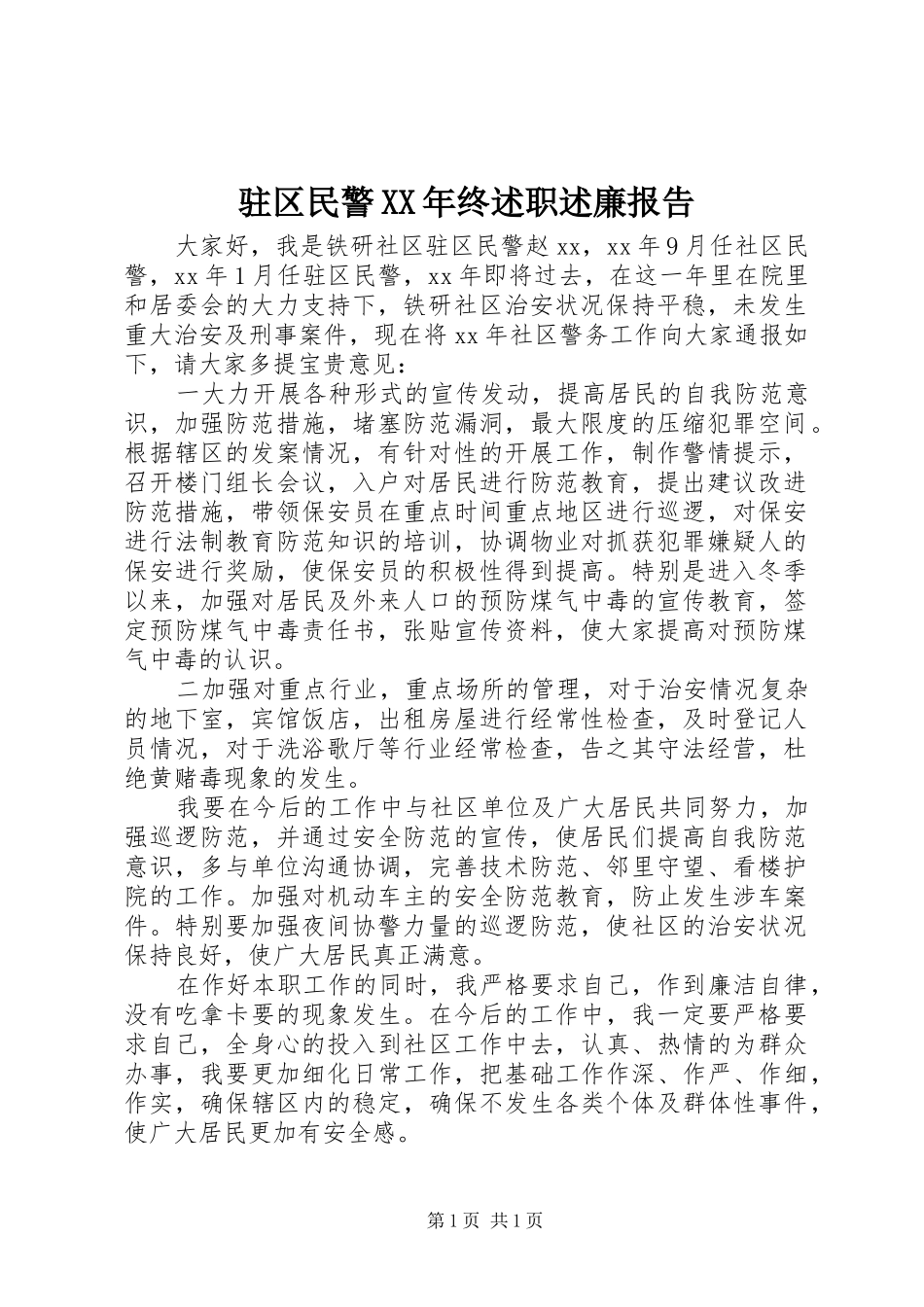 驻区民警XX年终述职述廉报告_第1页