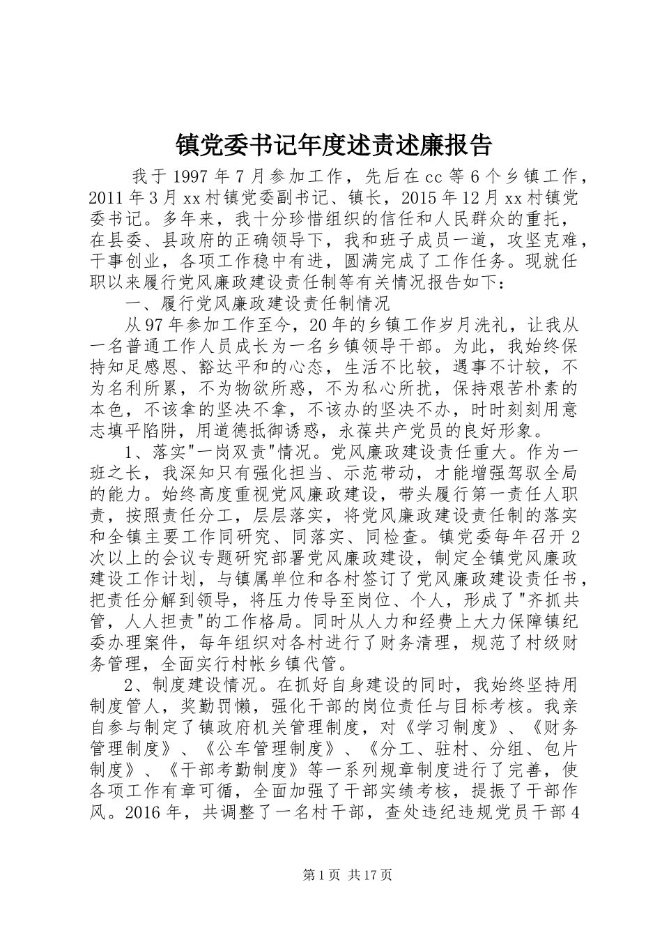 镇党委书记年度述责述廉报告_第1页