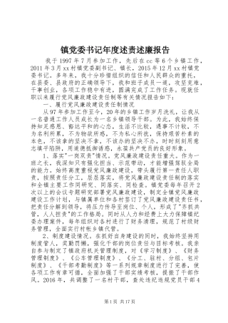 镇党委书记年度述责述廉报告