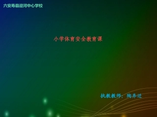 寿县迎河中心校体育课件《小学体育安全教育课》陶齐迁