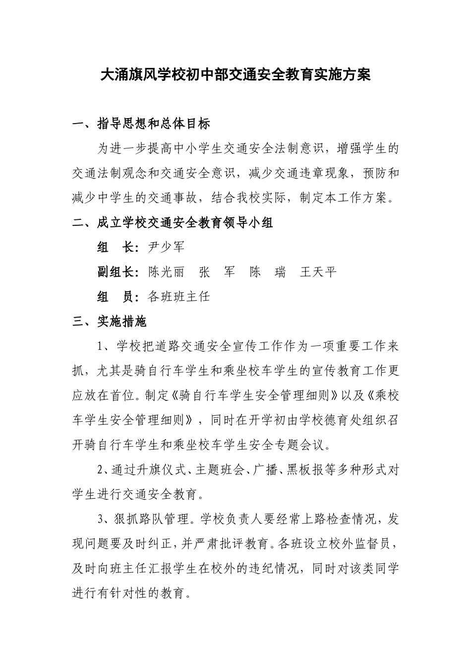 学校交通安全教育实施方案_第1页