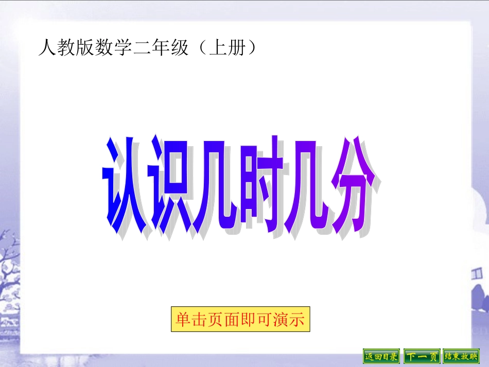 人教版小学数学一年级下册第7章认识时间72认识几时几分的课件_第1页