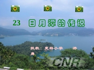 日月潭的传说第二课时