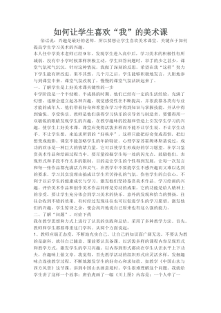 如何让学生喜欢“我”的美术课