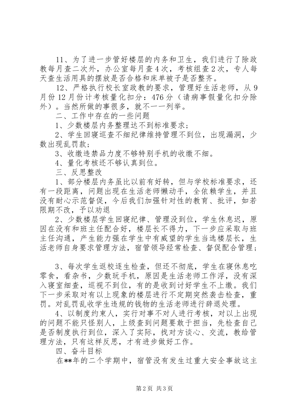 中学宿管办公室主任个人述职报告_第2页