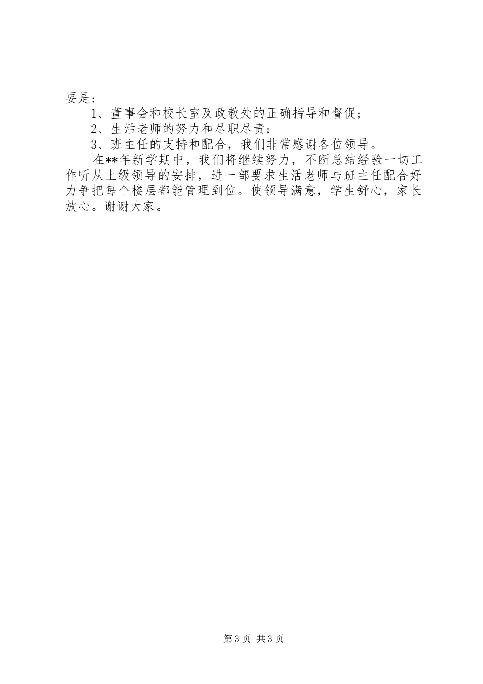 中学宿管办公室主任个人述职报告_第3页