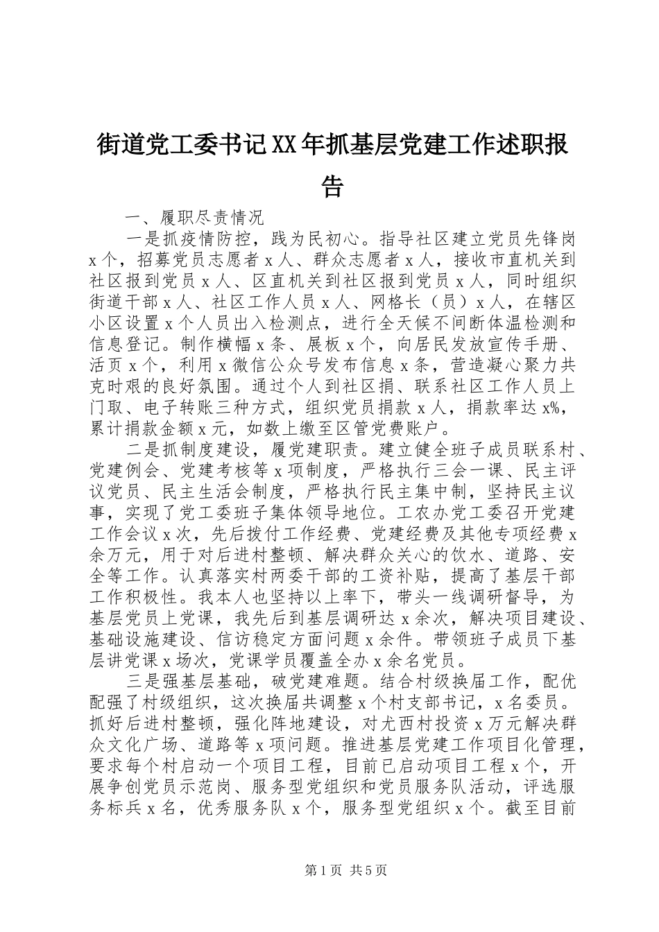 街道党工委书记XX年抓基层党建工作述职报告_第1页