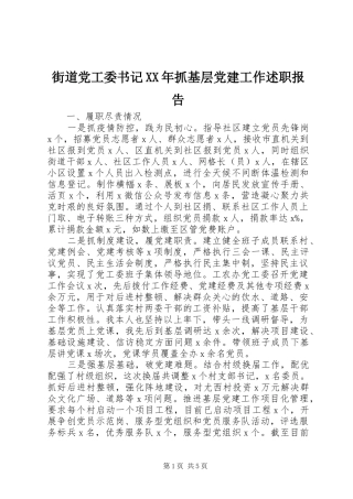 街道党工委书记XX年抓基层党建工作述职报告
