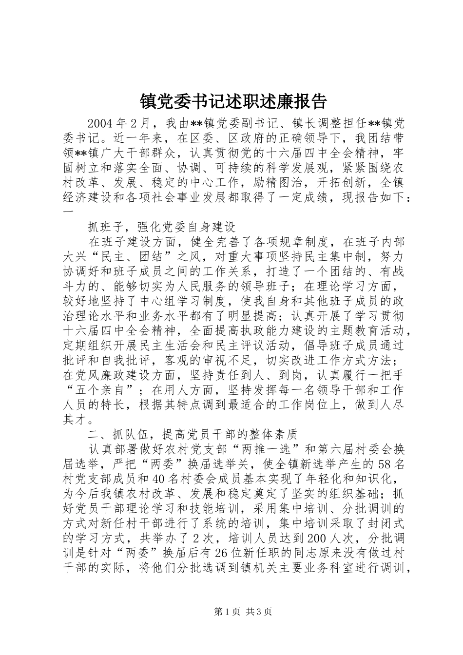 镇党委书记述职述廉报告 (30)_第1页