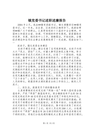 镇党委书记述职述廉报告 (30)