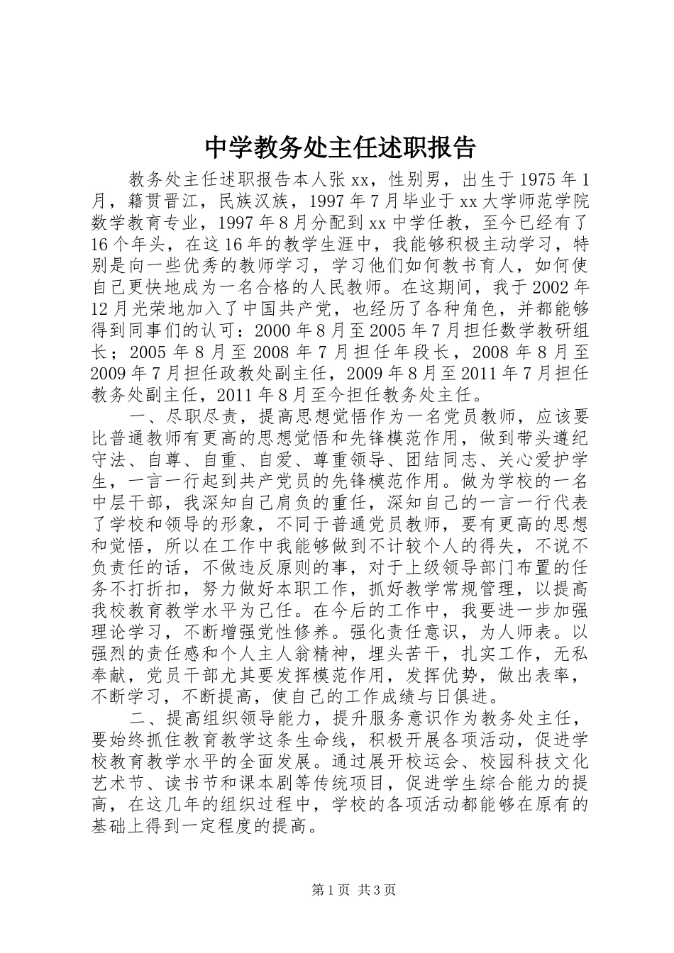 中学教务处主任述职报告_第1页