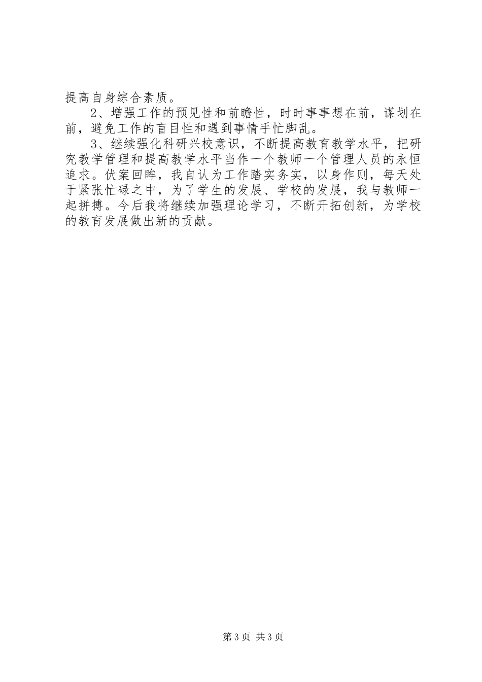 中学教务处主任述职报告_第3页