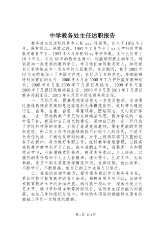 中学教务处主任述职报告