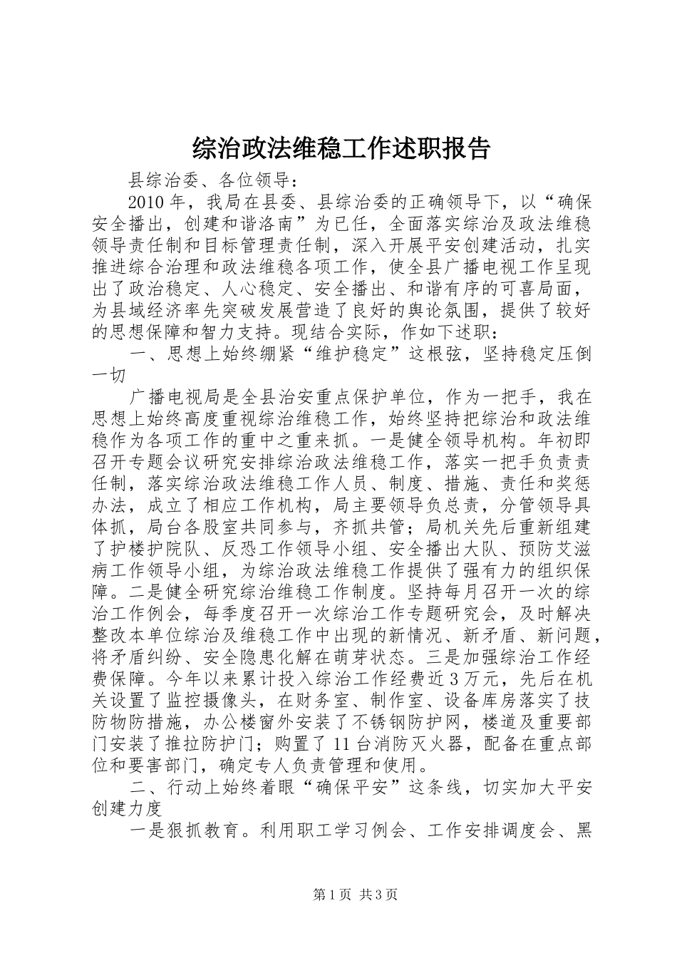 综治政法维稳工作述职报告_第1页