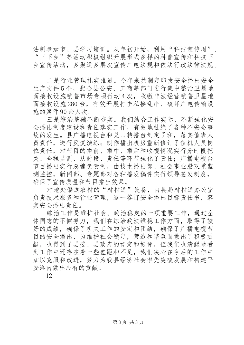 综治政法维稳工作述职报告_第3页