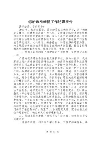 综治政法维稳工作述职报告