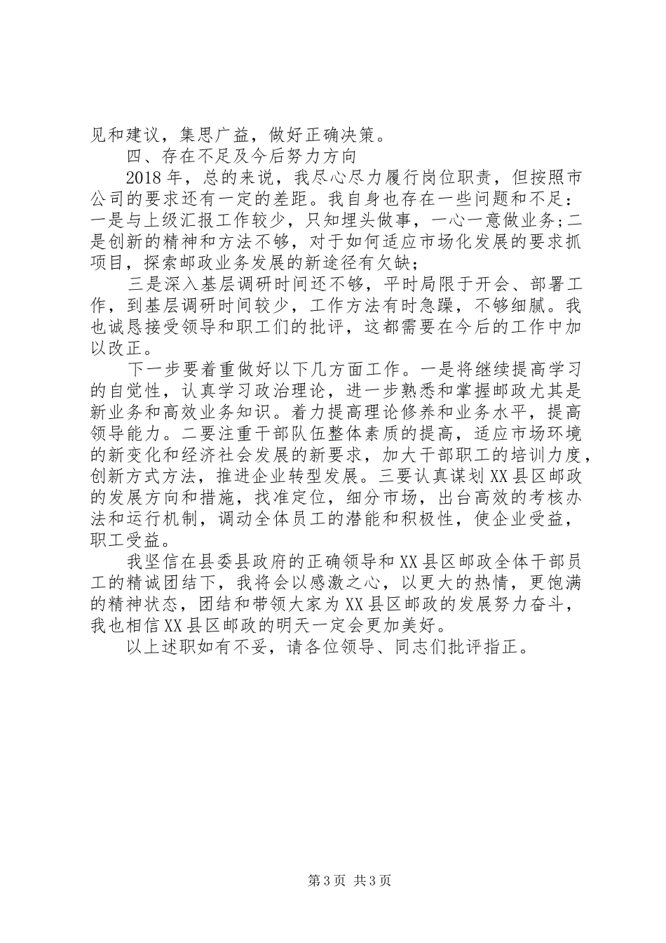 邮政局长XX年工作述职报告_第3页