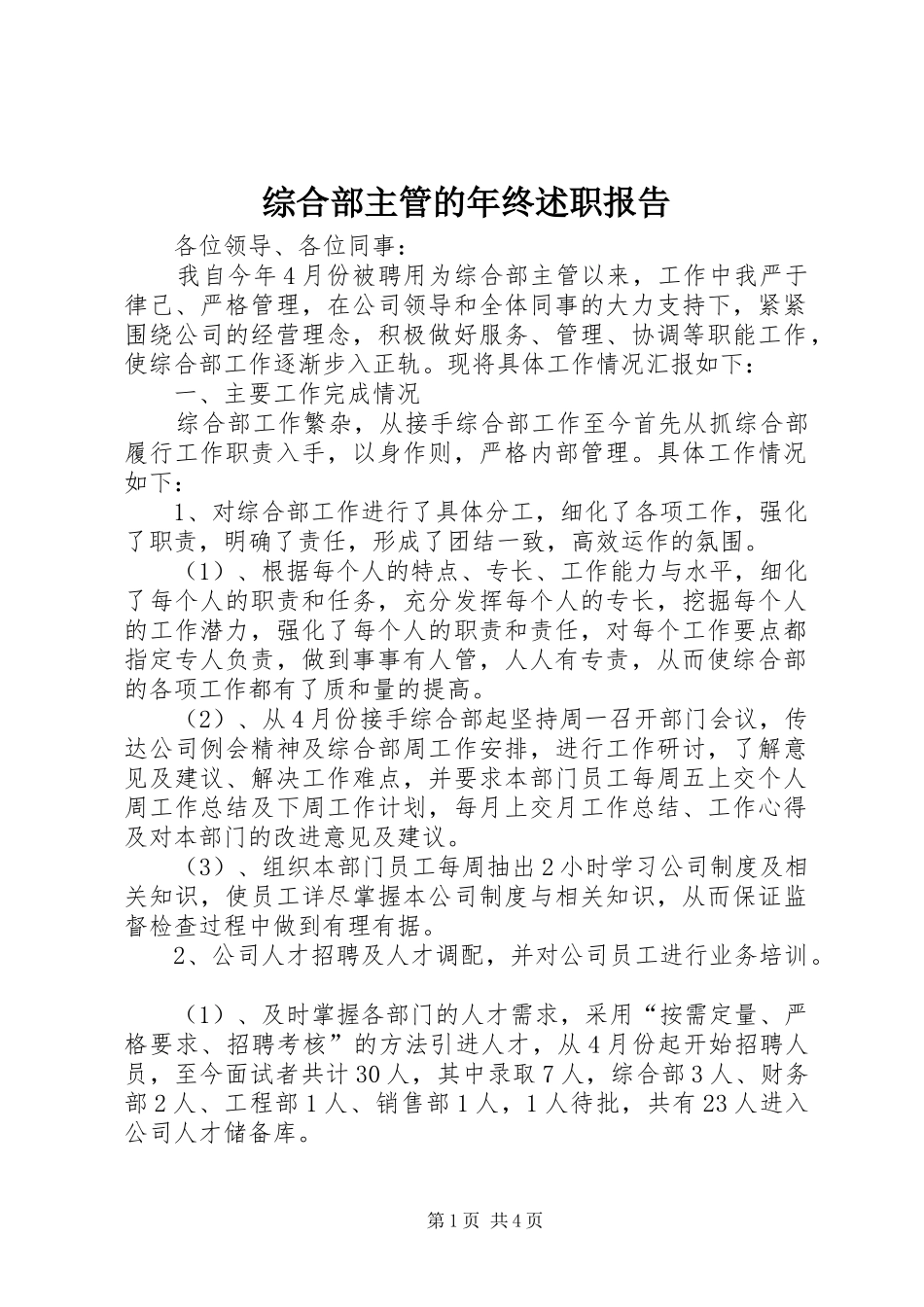 综合部主管的年终述职报告_第1页