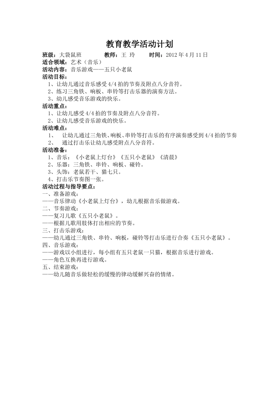 大班音乐：五只小老鼠_第1页