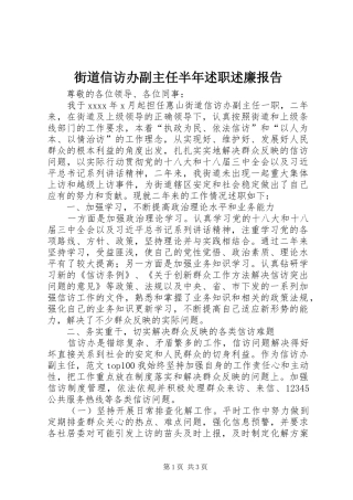 街道信访办副主任半年述职述廉报告