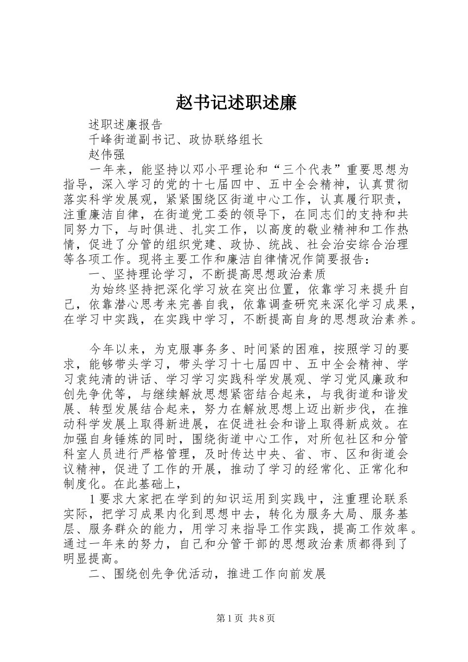 赵书记述职述廉_第1页