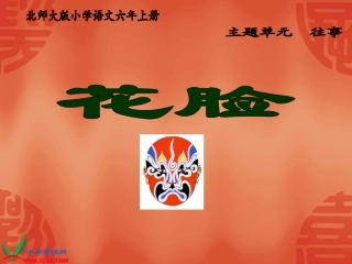 北师大版六年级语文上册《花脸》PPT演示课件