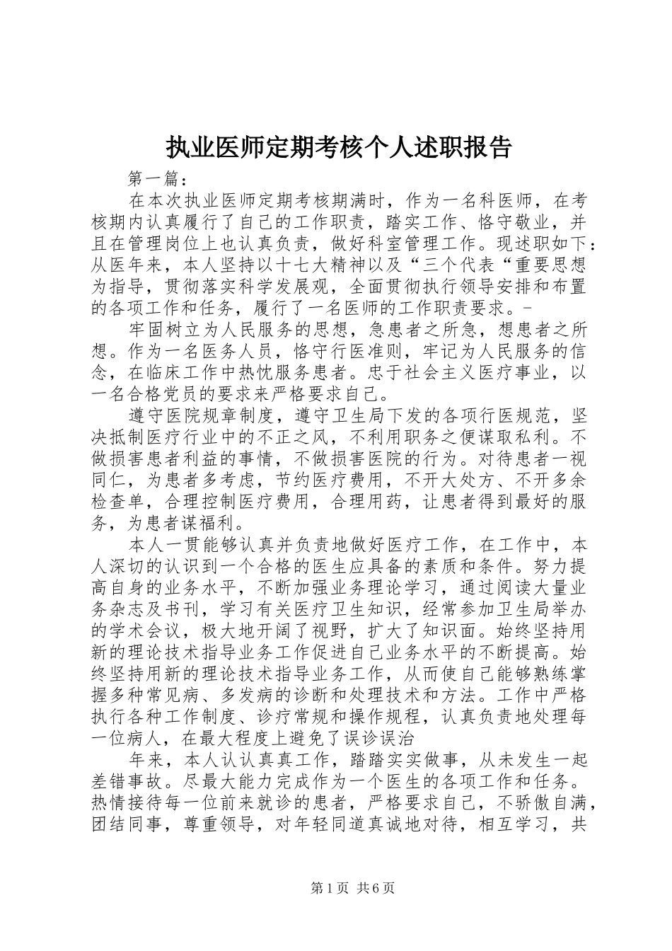执业医师定期考核个人述职报告_第1页