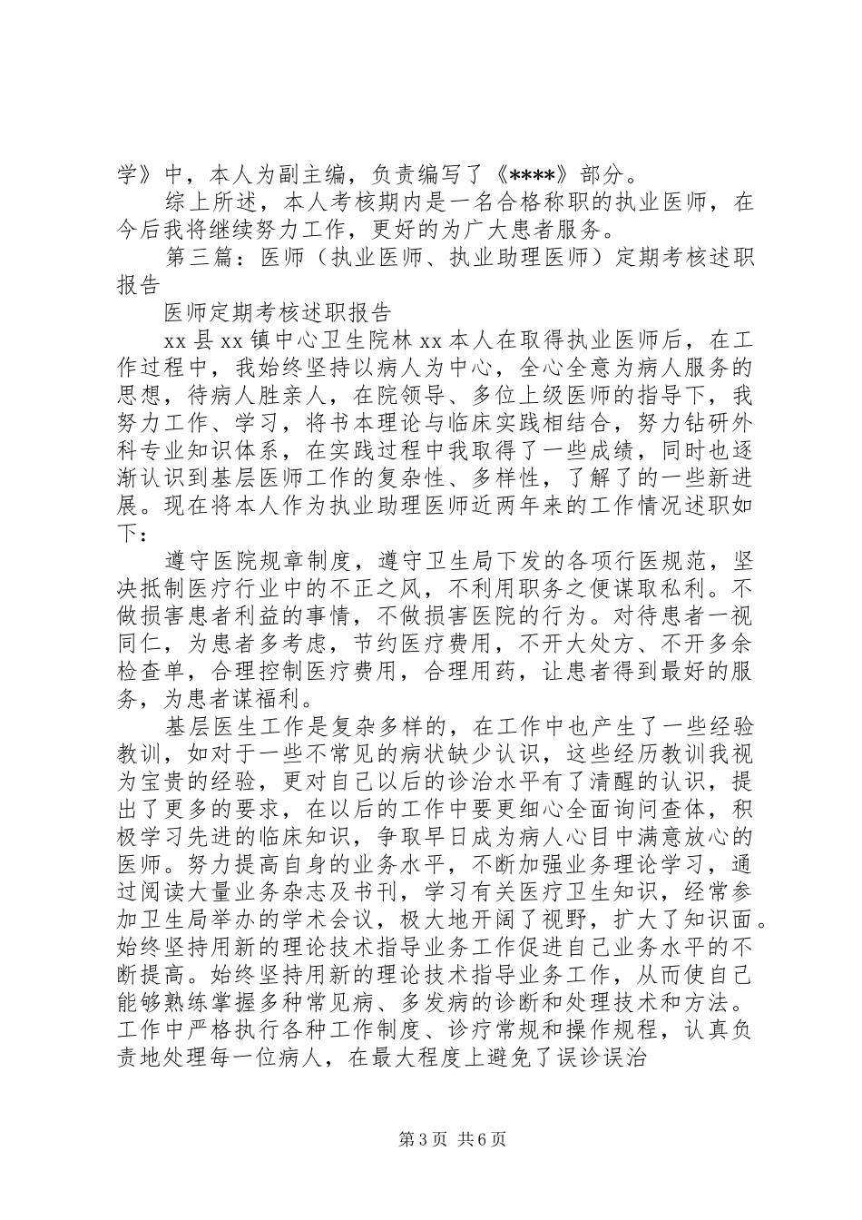 执业医师定期考核个人述职报告_第3页