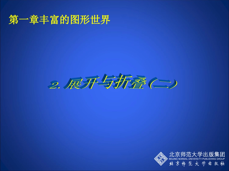 展开与折叠（二）演示文稿 (4)_第1页