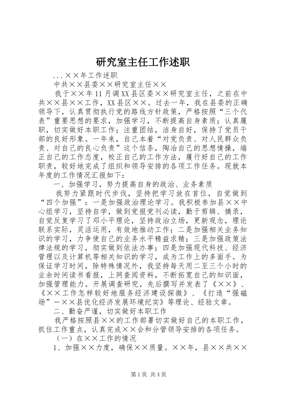研究室主任工作述职_第1页