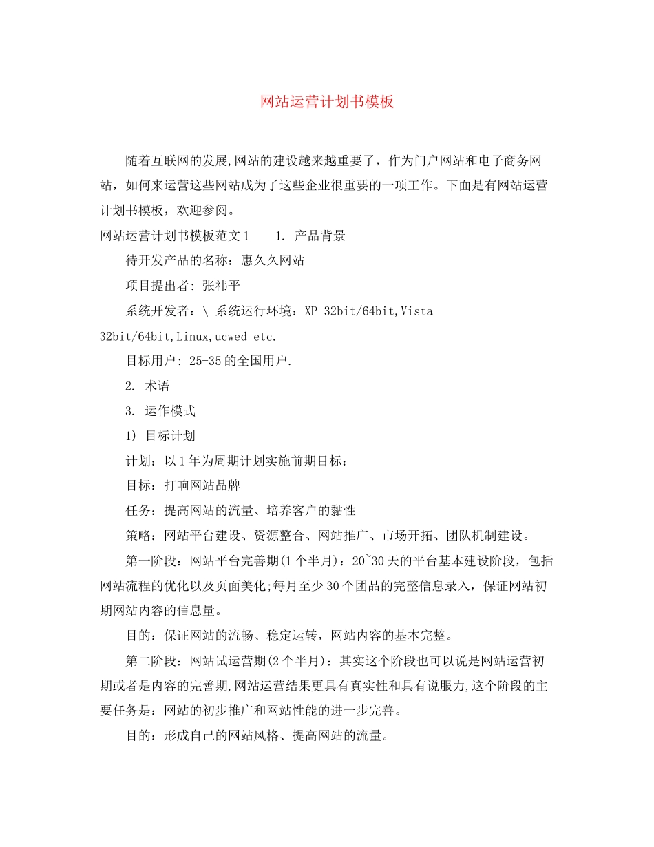 网站运营计划书模板_第1页