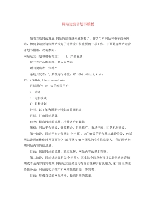 网站运营计划书模板