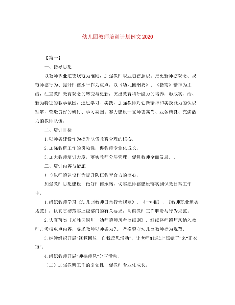 幼儿园教师培训计划例文_第1页
