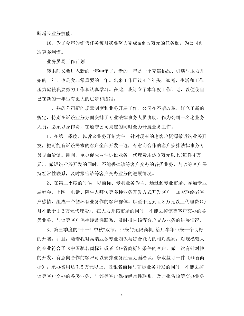 业务员周工作计划范文_第2页