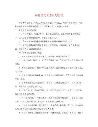 业务员周工作计划范文