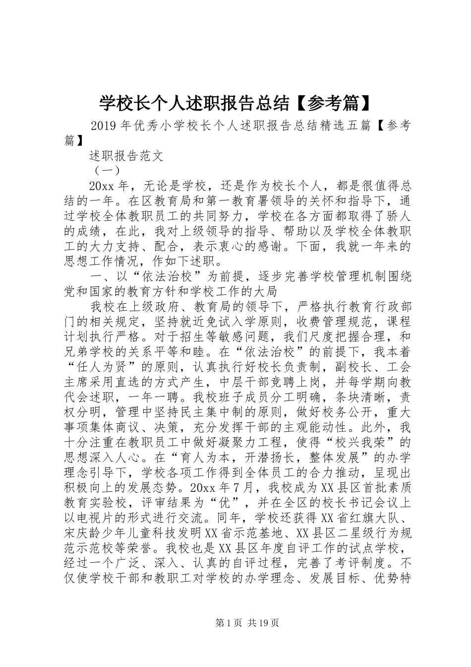 学校长个人述职报告总结【参考篇】_第1页