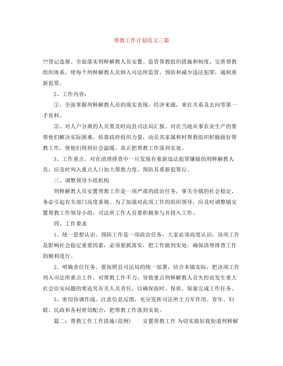 帮教工作计划范文三篇_第1页