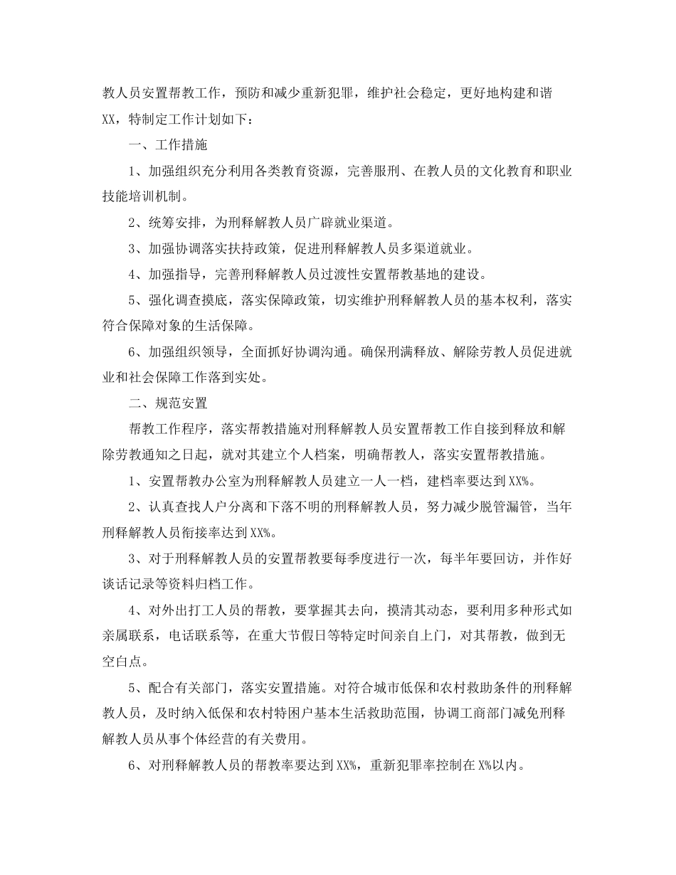 帮教工作计划范文三篇_第2页