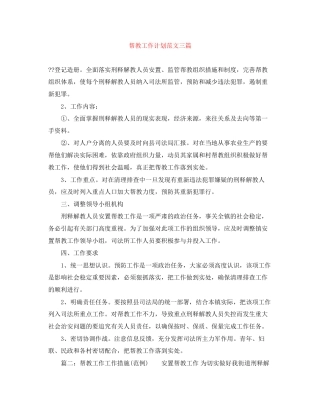 帮教工作计划范文三篇