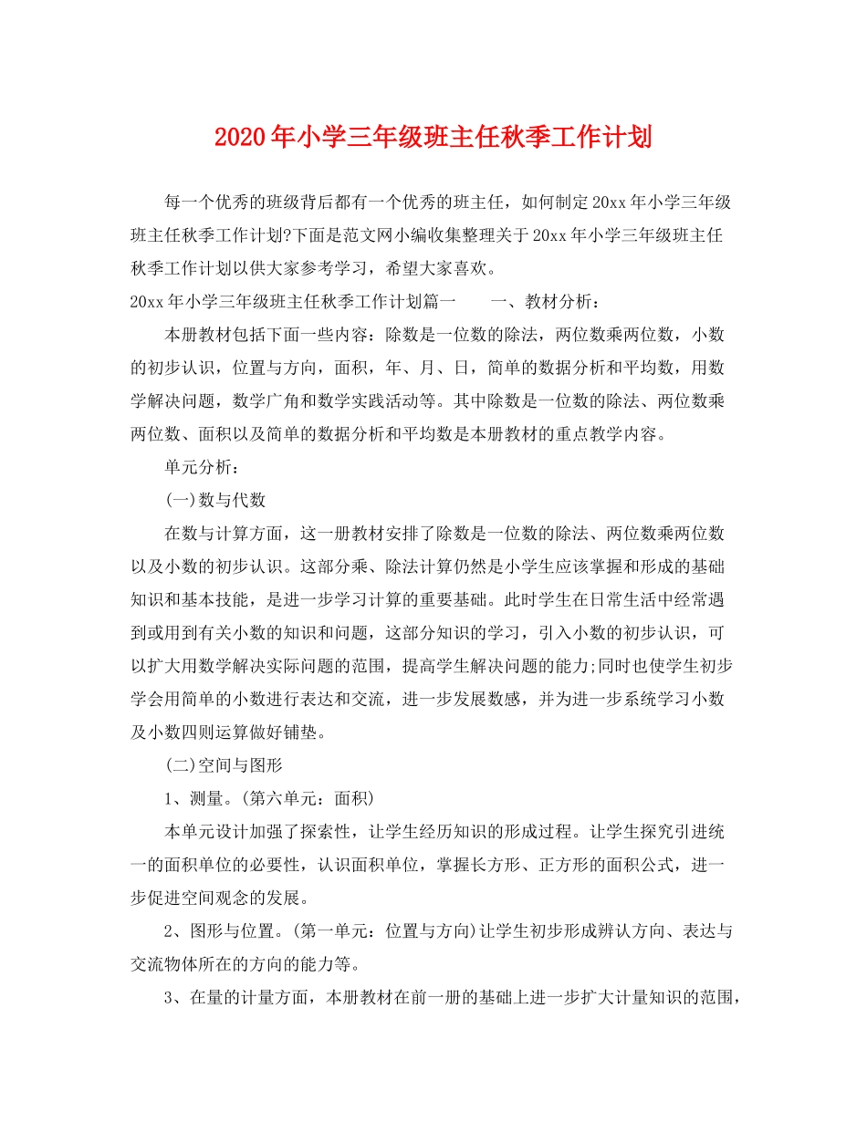 2020年小学三年级班主任秋季工作计划_第1页