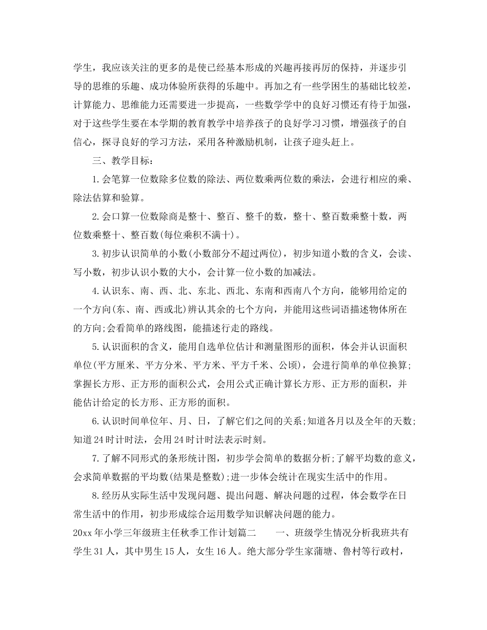 2020年小学三年级班主任秋季工作计划_第3页