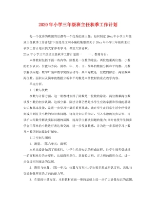 2020年小学三年级班主任秋季工作计划