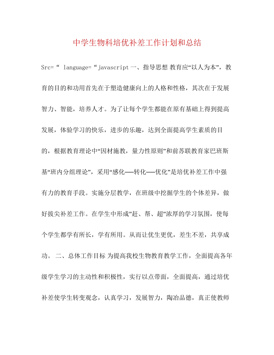 生物科培优补差工作计划和总结_第1页