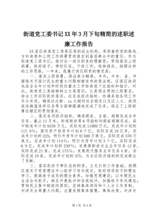 街道党工委书记XX年3月下旬精简的述职述廉工作报告