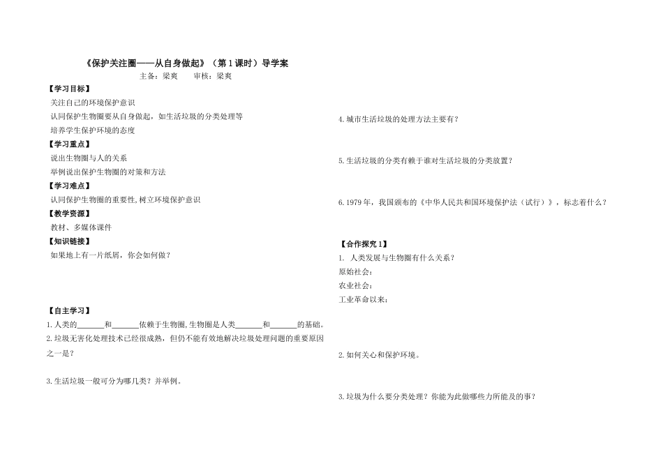保护生物圈从自身做起_第1页