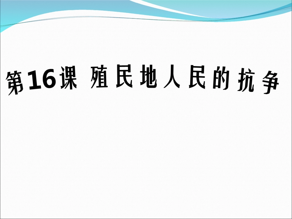 九上第16课殖民地人民的抗争_第1页
