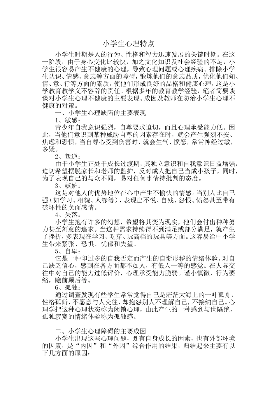 小学生心理特点_第1页